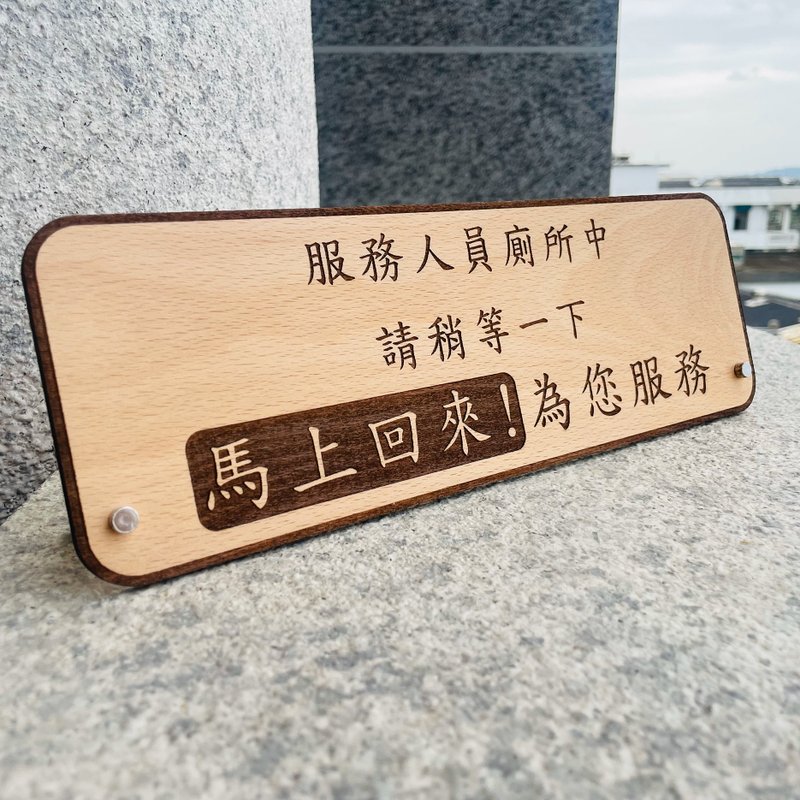 服務人員廁所中 告示牌 客製化 警示語 門牌 標語  默默栽居 實木 - 門簾/門牌 - 木頭 