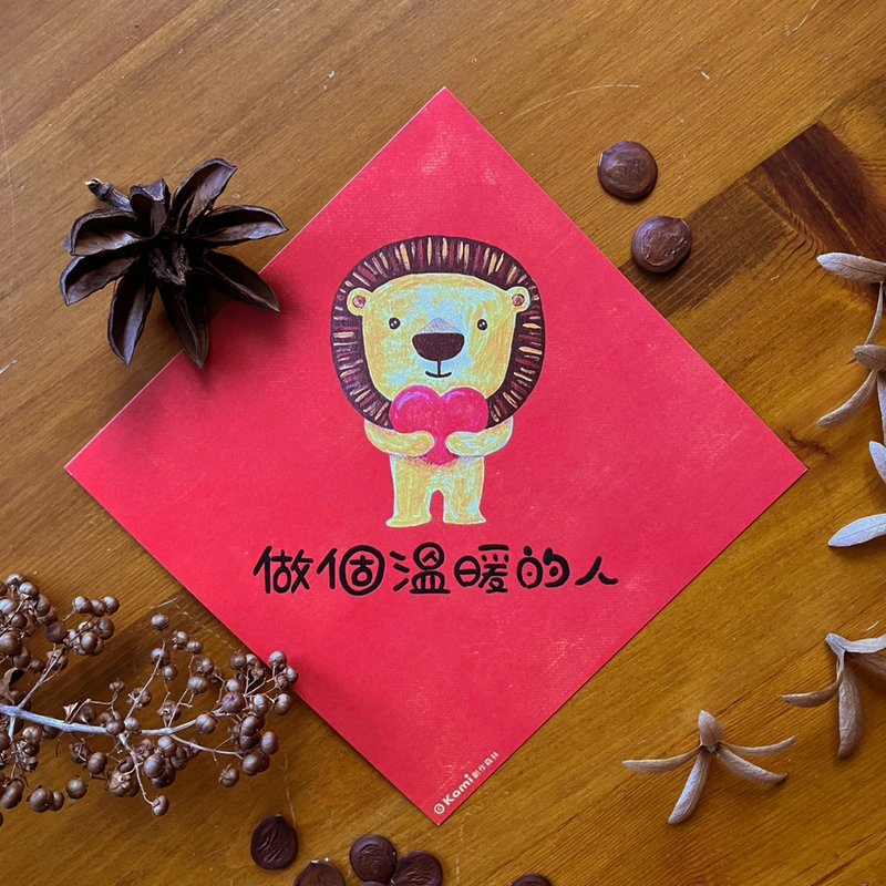 kami插畫春聯∣ 做個溫暖的人 - 紅包袋/春聯 - 紙 