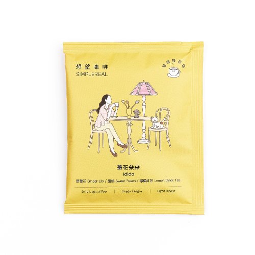 SIMPLEREAL 想望咖啡 薑花朵朵/淺焙/野薑花 甜桃 檸檬紅茶 掛耳1/5/10入