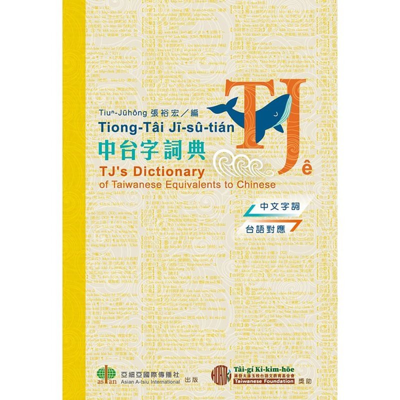 TJ Chinese and Taiwanese DictionaryTiong-Tâi Jī-sû-tián - หนังสือซีน - กระดาษ หลากหลายสี