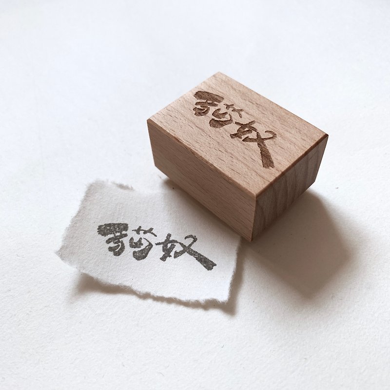 木製印章 - 貓奴 - 印章/印台 - 木頭 白色