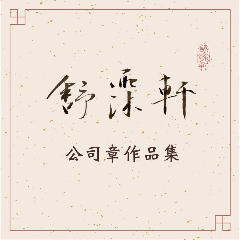 │公司章作品集│ - 印章/印台 - 石頭 多色