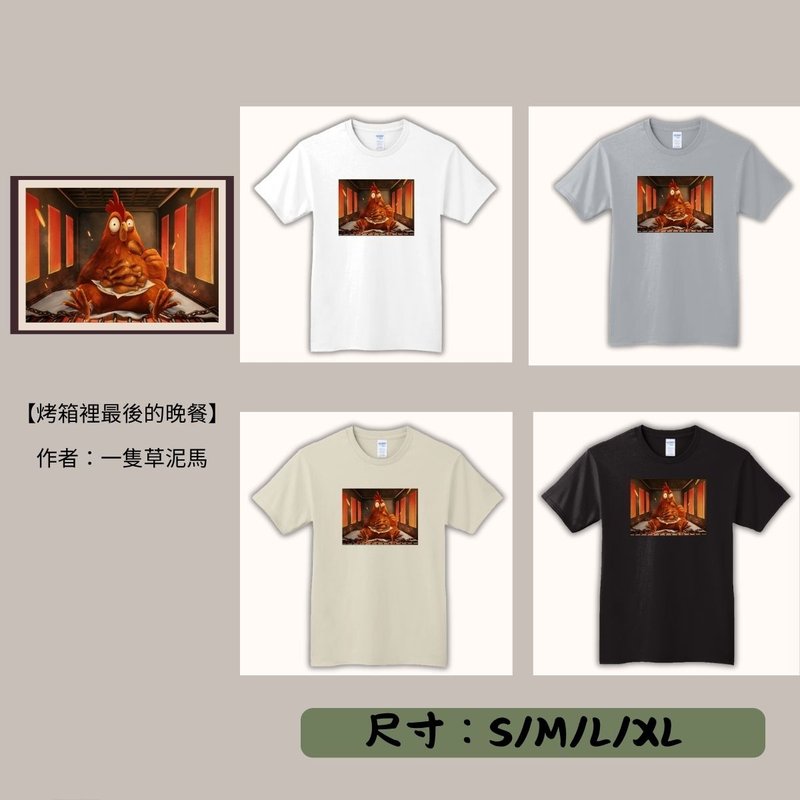 【期間限定】動物翻轉名畫T恤/烤箱裡最後的晚餐 - 男 T 恤 - 其他材質 
