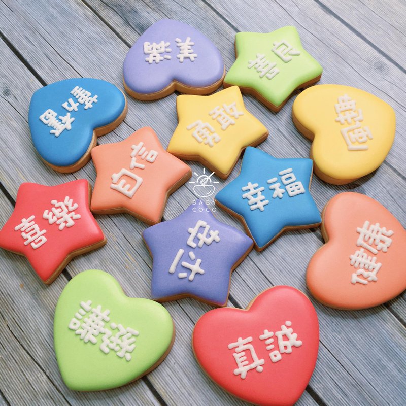 BABYCOCO抓周收涎糖霜餅乾 - 手工餅乾 - 新鮮食材 多色