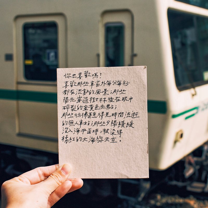 你也喜歡嗎 鐵道旅 文字明信片 - 卡片/明信片 - 紙 