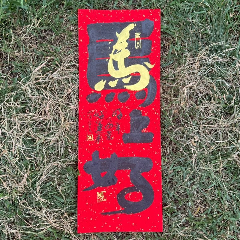 【2026丙午馬年 手寫春聯】馬上好 手工高級萱紙 - 紅包袋/春聯 - 紙 