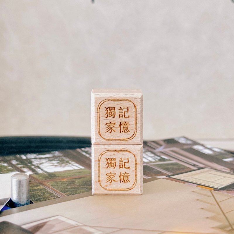 獨家記憶 exclusive memory Rubber stamp - ตราปั๊ม/สแตมป์/หมึก - ยาง 