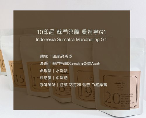 小山坡咖啡 精品咖啡豆 饕客的最愛---印尼 蘇門答臘 曼特寧 水洗 中深焙