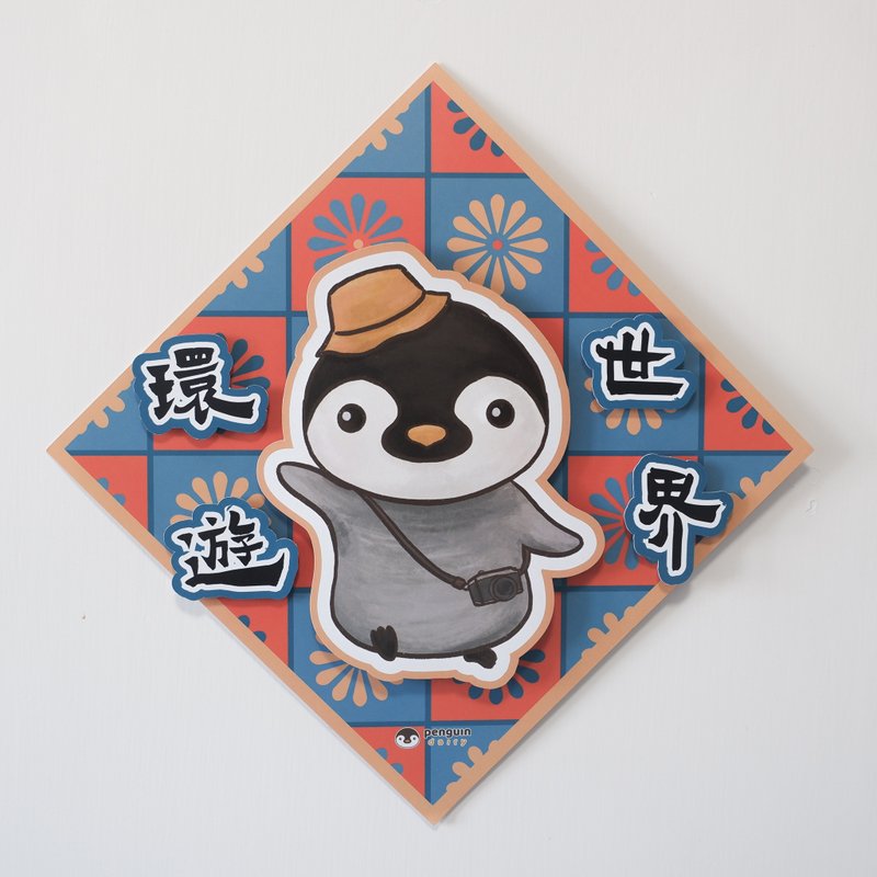 動物揮春 | 企鵝環遊世界 3D揮春 - 卡片/明信片 - 紙 