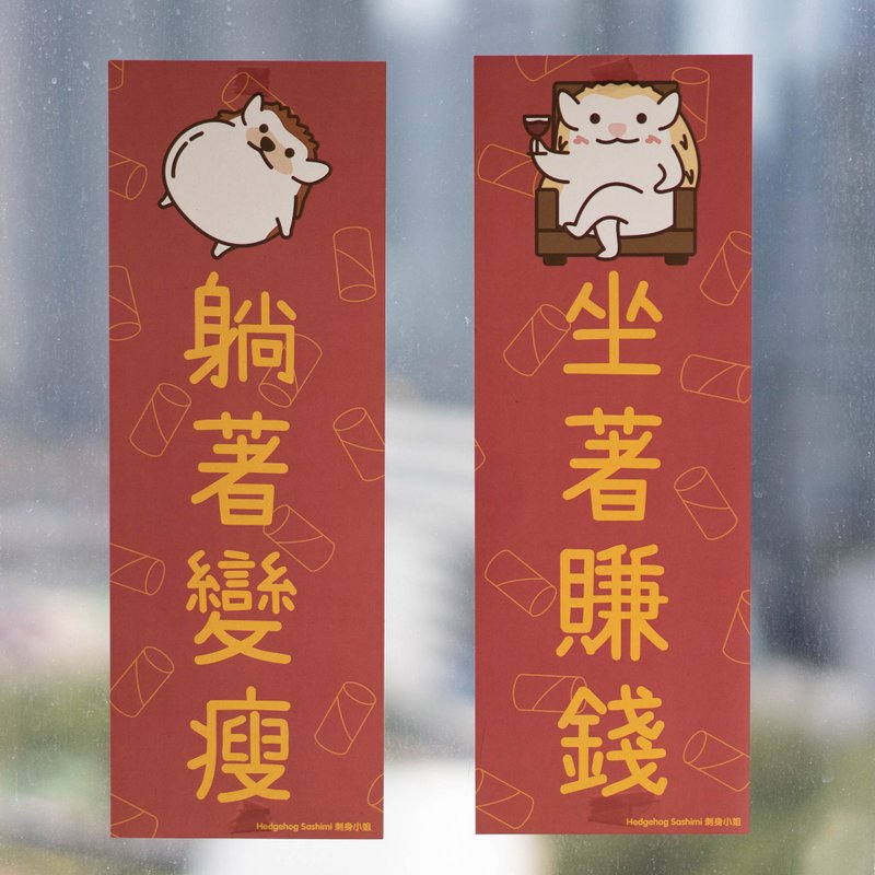 [Get for nothing series] Hedgehog Huichun/Spring Festival couplets set of 2 - Chinese New Year - Paper Red