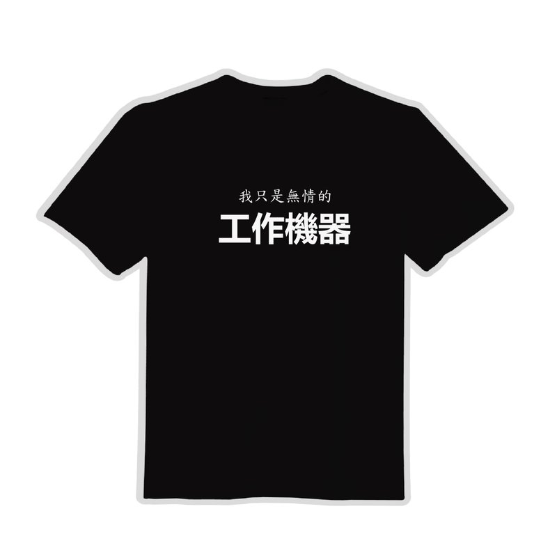 Ruthless work machine cultural and creative clothes T-shirt black T children's clothing pure cotton moisture-wicking cool clothing - เสื้อยืดผู้ชาย - ผ้าฝ้าย/ผ้าลินิน หลากหลายสี