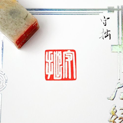 藝群人 守拙|手工印章