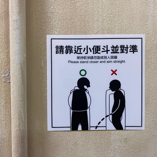 反光屋FKW 廁所標語 貼紙 防火級PC網印 請勿蹲站在馬桶上 洗手間標語