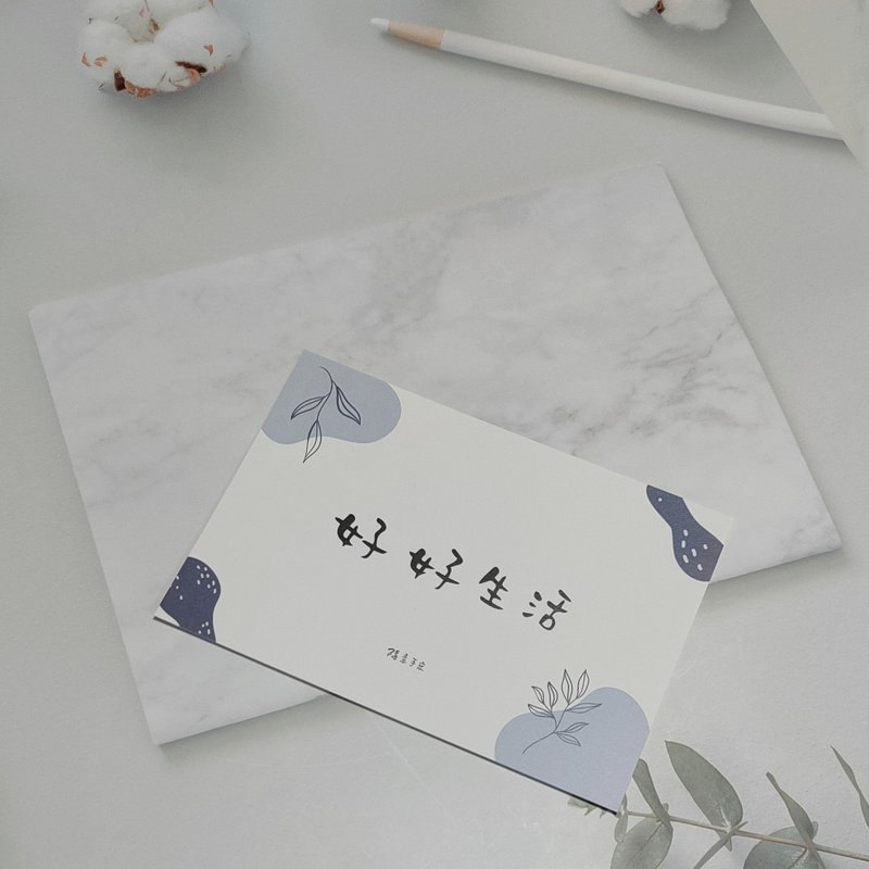 好好生活 | 正能量 | 明信片 | 手寫字 | 卡片 - 卡片/明信片 - 紙 