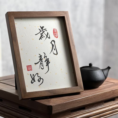 墨山嵐 Mo Shanlan 書法桌物小品 歲月靜好 A5 進口胡桃木框