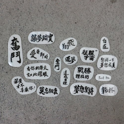 又一年_北斗手寫文創春聯 【17款_透明貼紙】戀愛、激勵手寫文字(親筆揮毫)