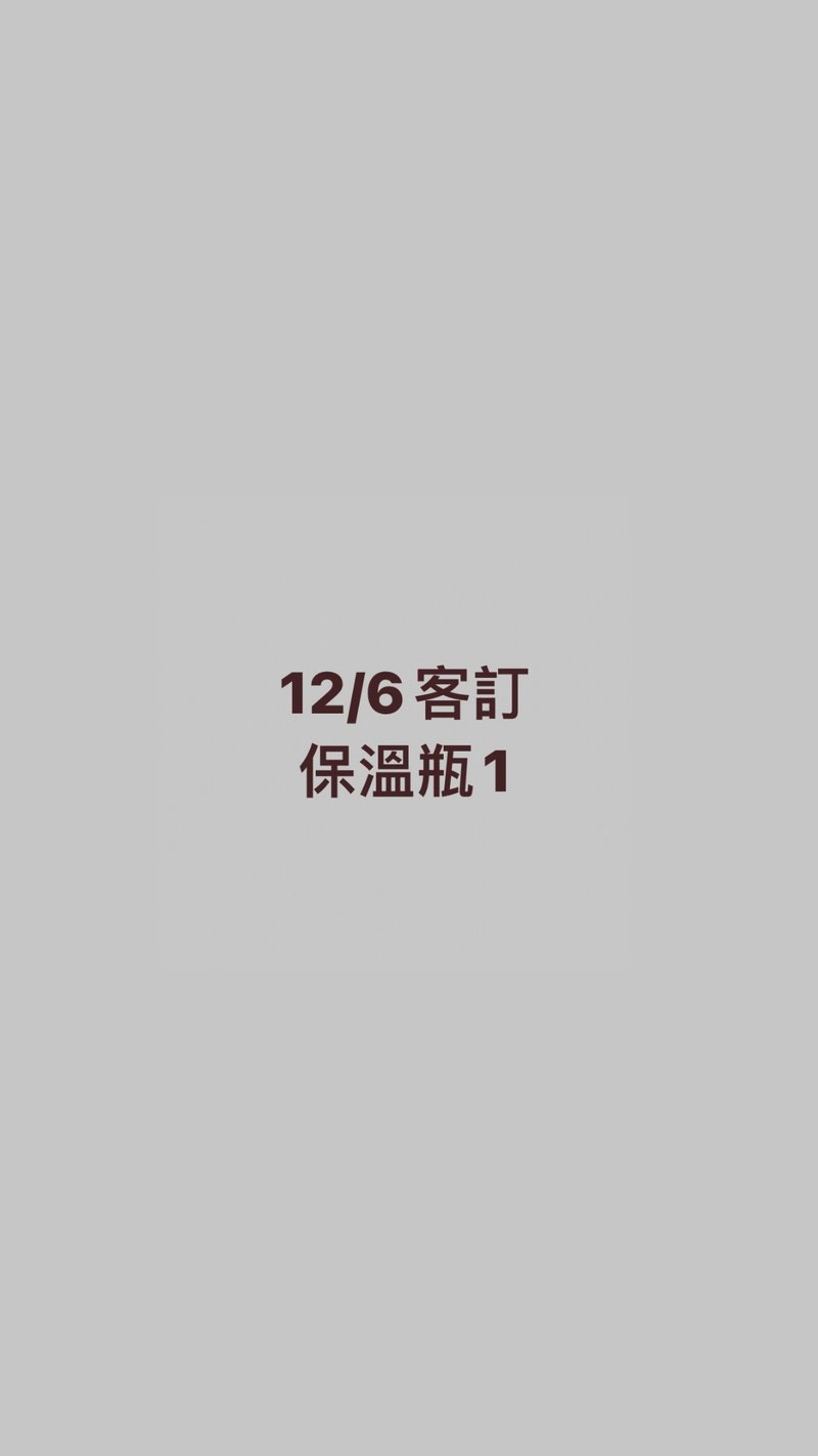 12/6客訂 - 保溫瓶/保溫杯 - 其他材質 白色