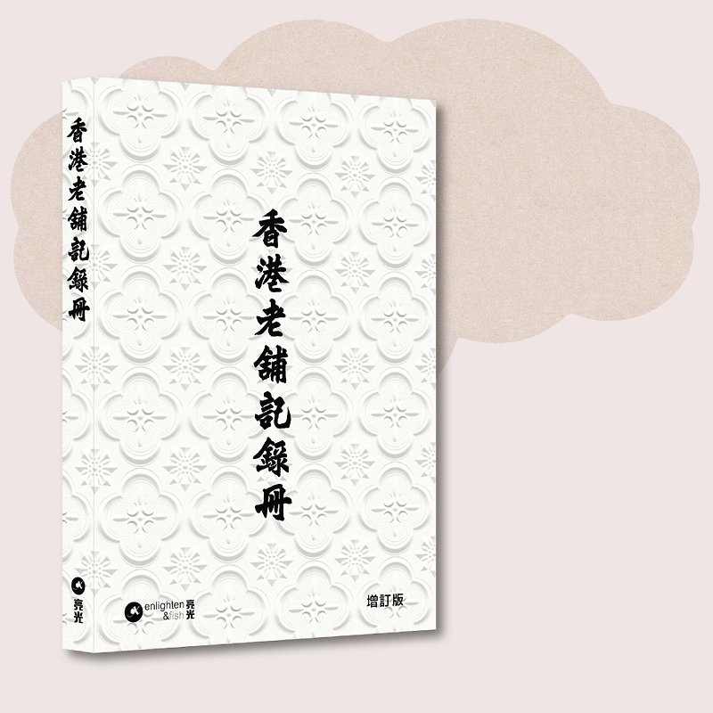 Hong Kong Long-established Store Record Book Updated Edition_Taiwan Exclusive - Indie Press - Paper White
