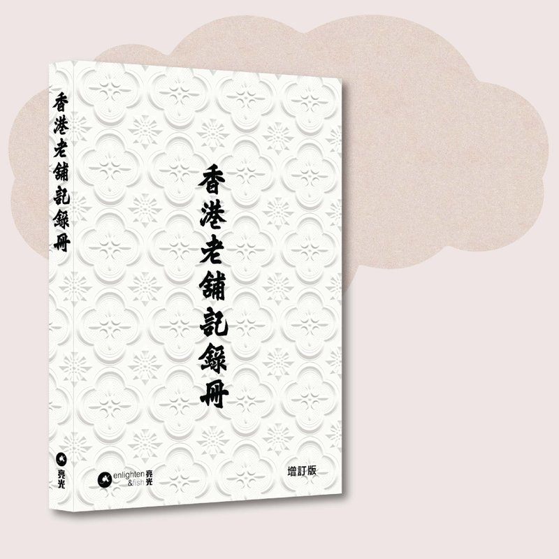 香港老舖記錄冊 增訂版_台灣限定 - 刊物/書籍 - 紙 白色