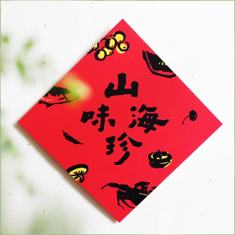 [Delicacies from Mountains and Seas] Cultural and Creative Spring Couplets l Hui Chun l Designer Spring Couplets l Will not break down throughout the year - Chinese New Year - Paper Red