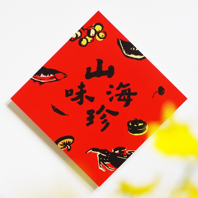 [Delicacies from Mountains and Seas] Cultural and Creative Spring Couplets l Hui Chun l Designer Spring Couplets l Will not break down throughout the year - Chinese New Year - Paper Red