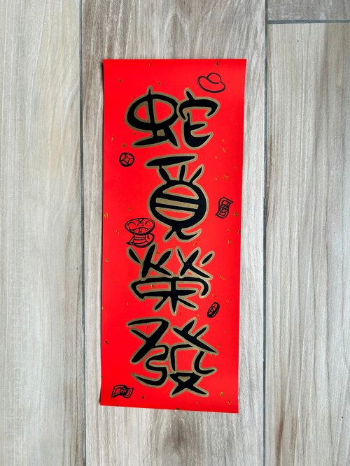 好好生活。隨性寫字舖 2025蛇年手繪創意春聯長型系列