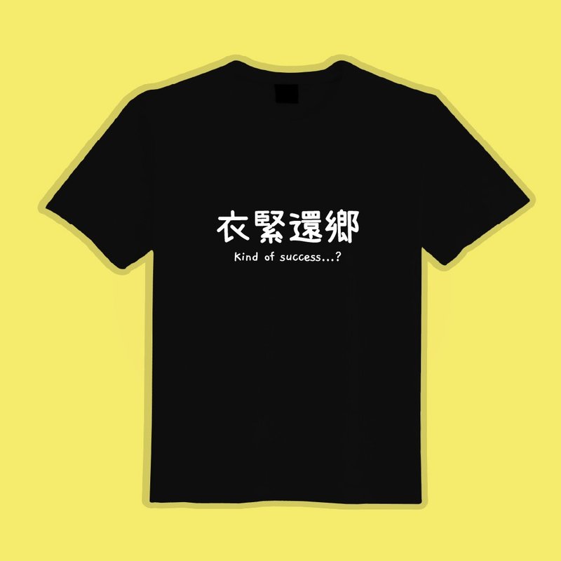 衣緊還鄉 黑T 衣服 T恤 童裝 短袖 純棉 上衣 吸濕排汗 涼感衣 - 男 T 恤 - 棉．麻 多色