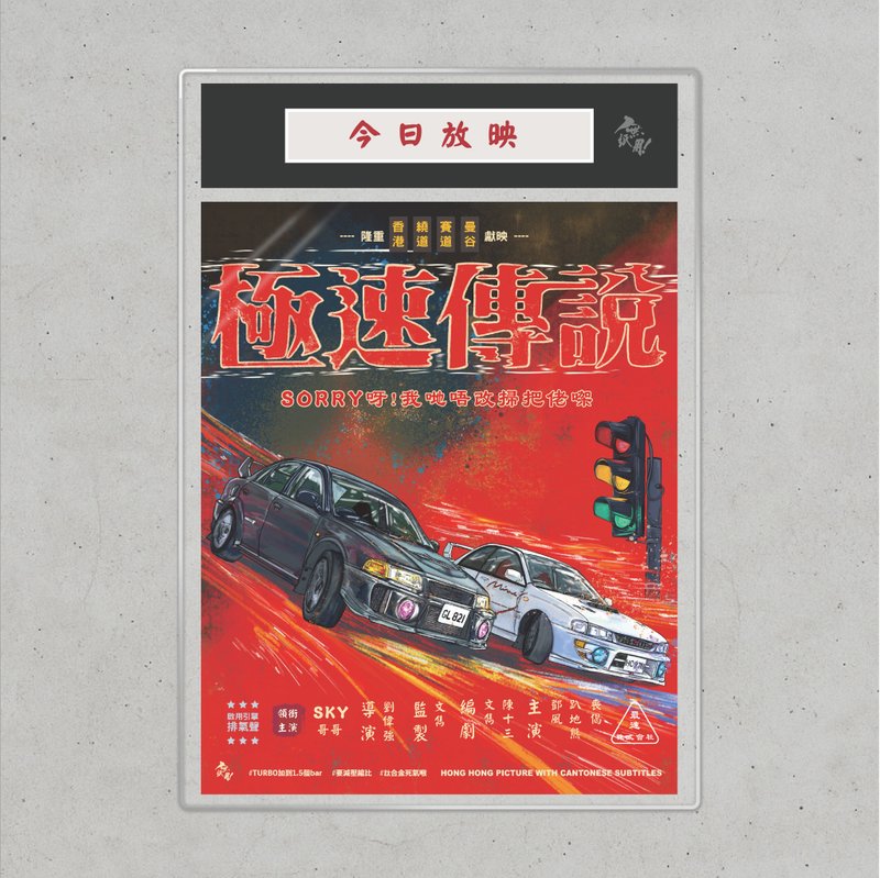 Nopaperstudio 無紙用 懷舊電影海報 - 極速傳說 - 海報/掛畫/掛布 - 紙 紅色