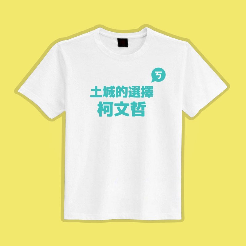 Tucheng's choice Ke Wenzhe cultural and creative clothes T-shirt white T children's clothing pure cotton moisture-wicking and cool feeling - Men's T-Shirts & Tops - Cotton & Hemp Multicolor