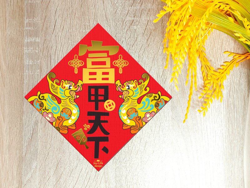 富甲天下燙金春聯 貔貅 斗方 厚磅 - 利是封/揮春 - 紙 紅色