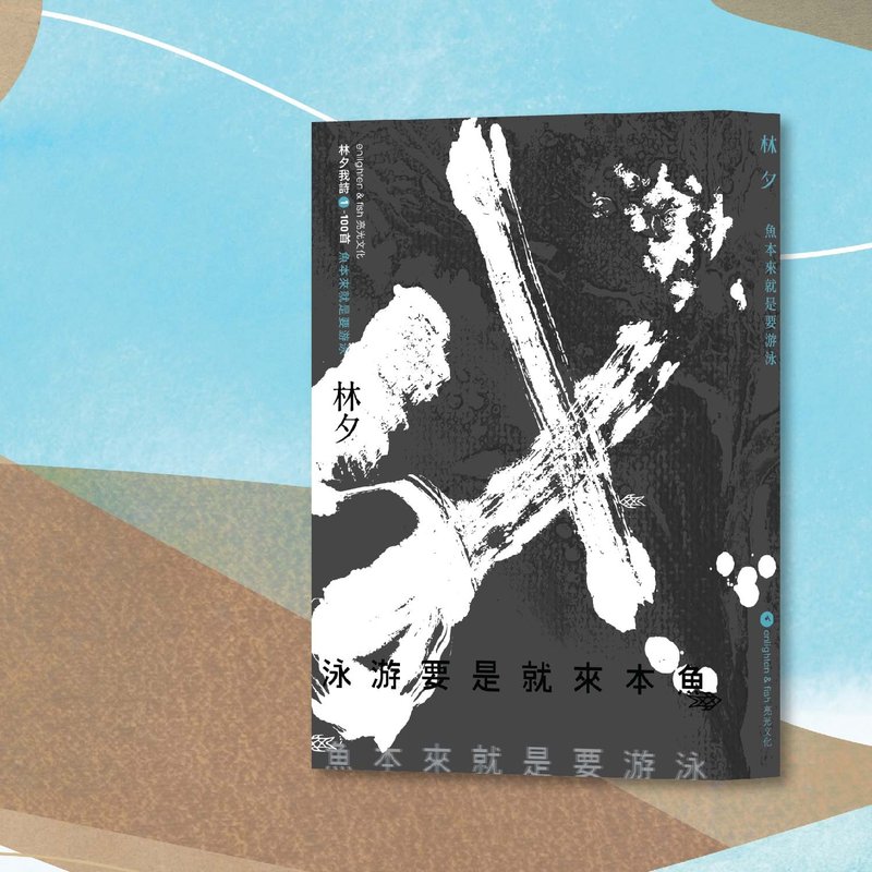 Lin Xi_Fish are meant to swim_Hong Kong and Macao only - Indie Press - Paper Black