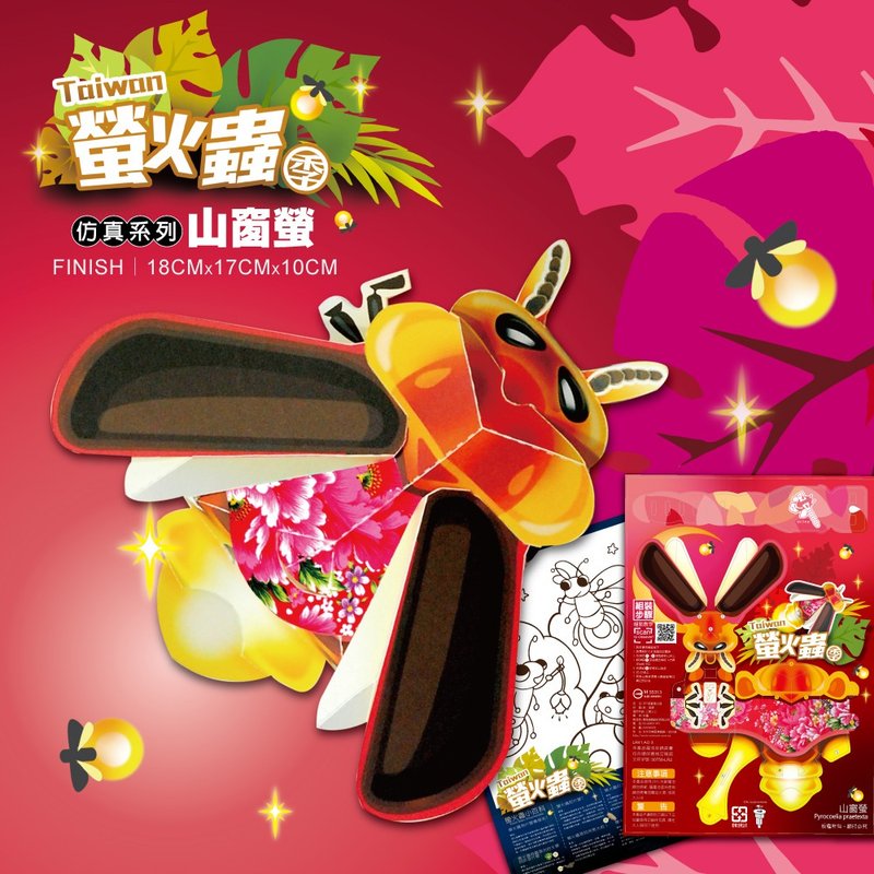 【康森文創】紙雕親子DIY益智手作-螢火蟲一閃一閃【山窗螢】 - 木工/竹藝/紙雕 - 紙 紅色