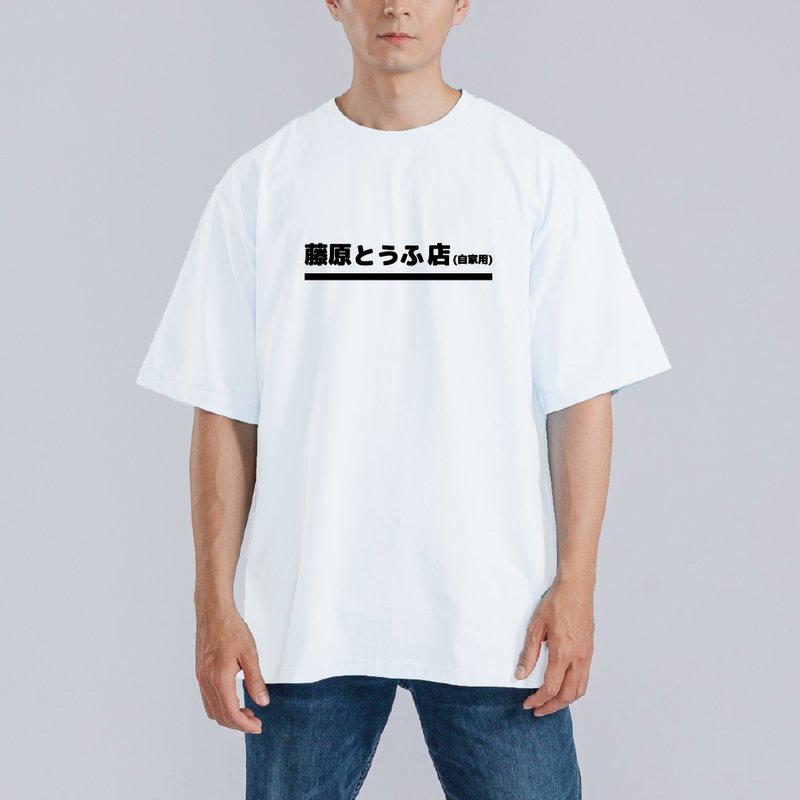 頭文字D 藤原豆腐店 衣服 落肩 寬版 T恤 純棉 涼感 排汗衣 白T - 男 T 恤 - 棉．麻 多色