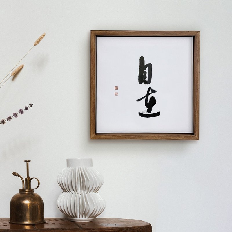 |Zizai| Calligraphy handwriting walnut color solid wood frame oil painting/hanging painting/copy painting healing space - โปสเตอร์ - ไม้ 