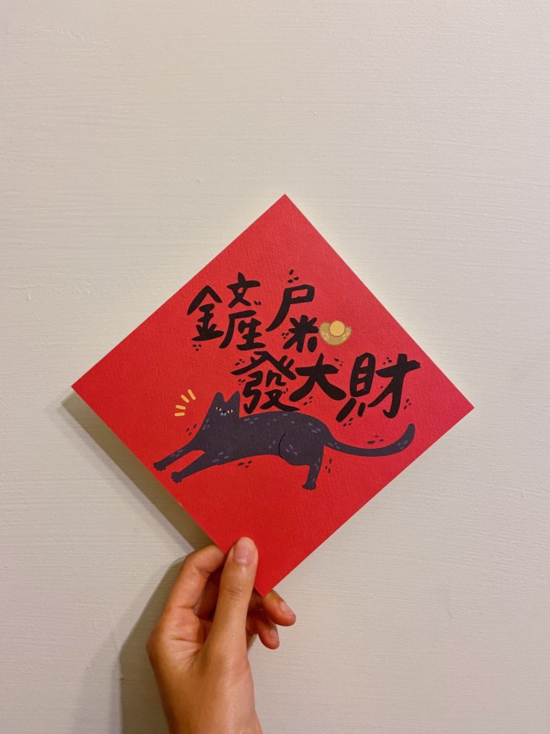 貓派的你/ 鏟屎春聯 - 紅包袋/春聯 - 紙 