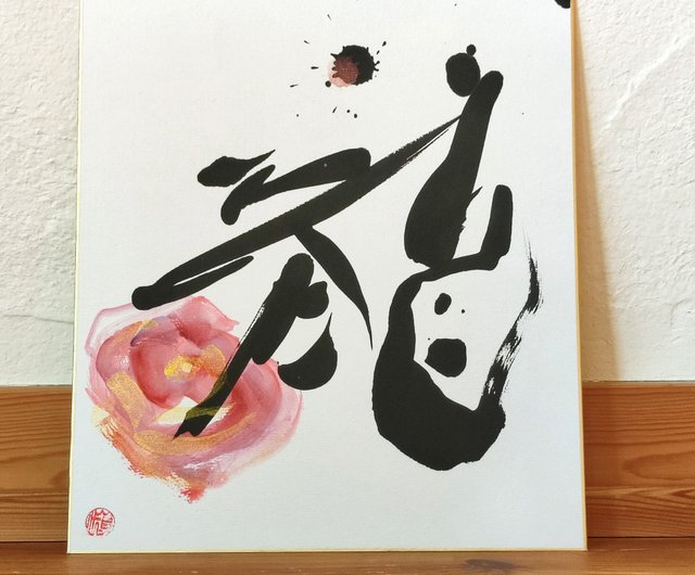 Calligraphy Art 龍と花 A dragon and flower - Shop kazeyokaze