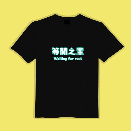 CHIC SHOP 插畫設計館 等閒之輩 諧音 文創 衣服 T恤 黑T 童裝 純棉 吸濕排汗 涼感衣