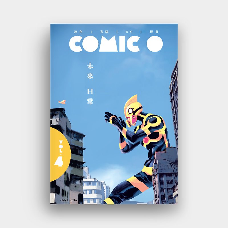 Comic O Vol.4 未來日常 (簽名版 - 隨機作者) / 作者 - 合輯 - 雜誌/書籍/小誌 - 紙 多色