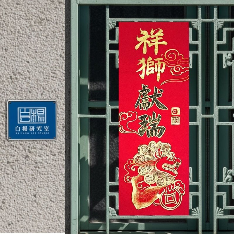 2026祥獅獻瑞春聯－手繪原創春聯 - 紅包袋/春聯 - 紙 紅色