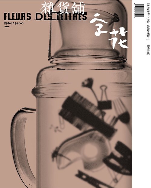 文學雜誌《字花》| 水煮魚文化 字花—文學雜誌 第89期—雜貨舖