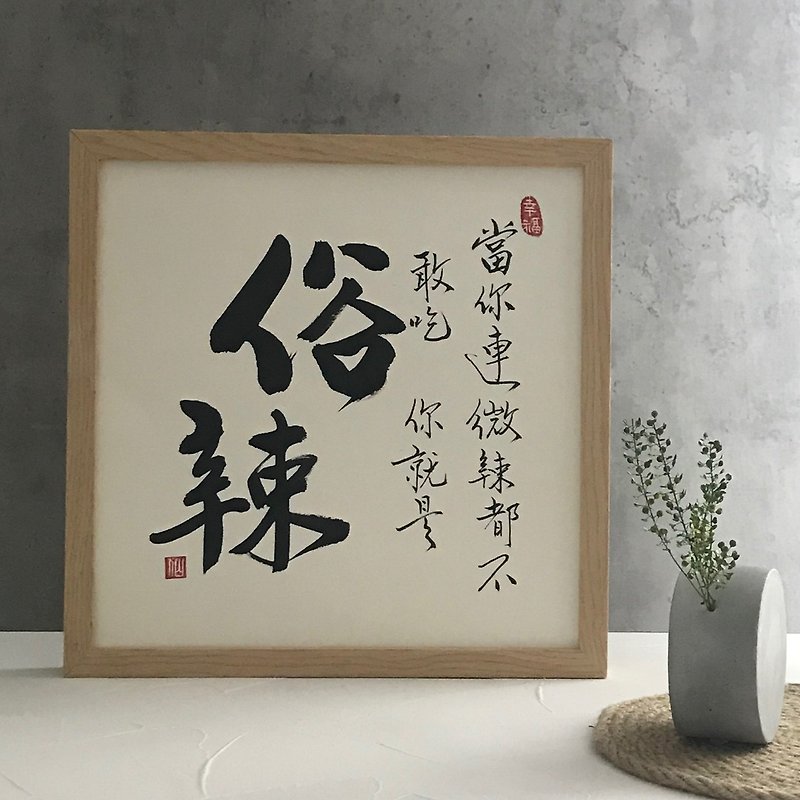 Wall can be hung [calligraphy sketch] Humorous Life Series - กรอบรูป - ไม้ 