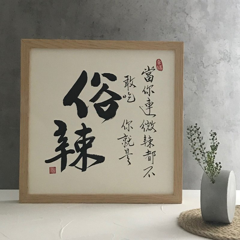 可掛牆【書法小品】幽默人生系列 - 相框/畫框 - 木頭 