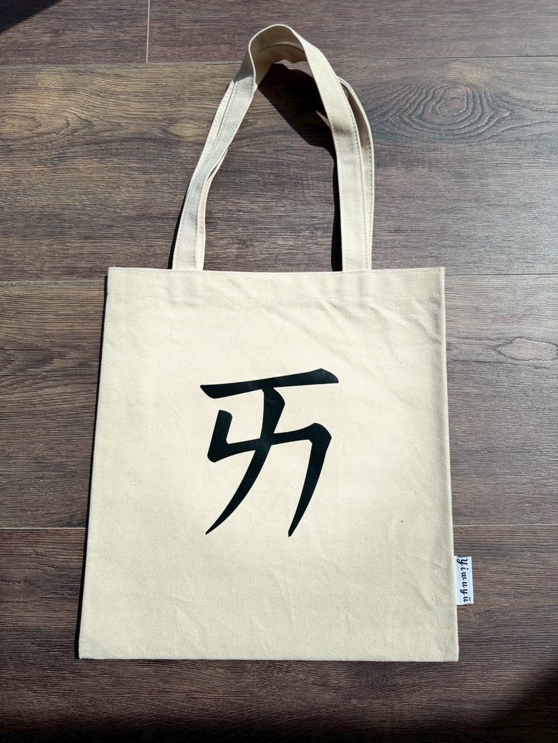 Single Zhuyin Character Canvas Tote・ㄞ・Love - กระเป๋าแมสเซนเจอร์ - ผ้าฝ้าย/ผ้าลินิน 