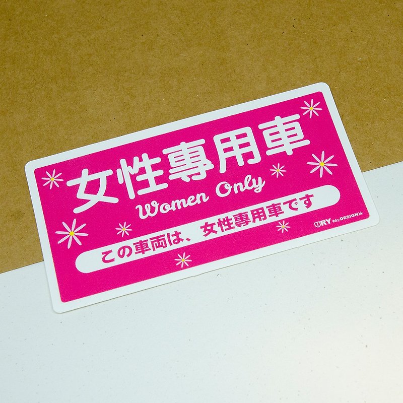 女性專用【防水防曬可重貼】膠質貼紙 / 車身貼紙 - 貼紙 - 其他材質 粉紅色