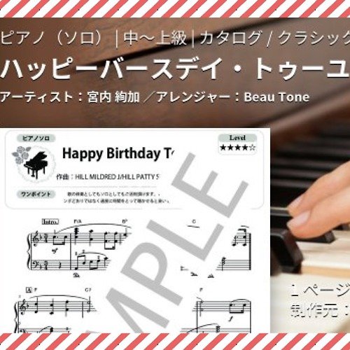 beautone 【 music sheet 】Piano solo happy birthday to you