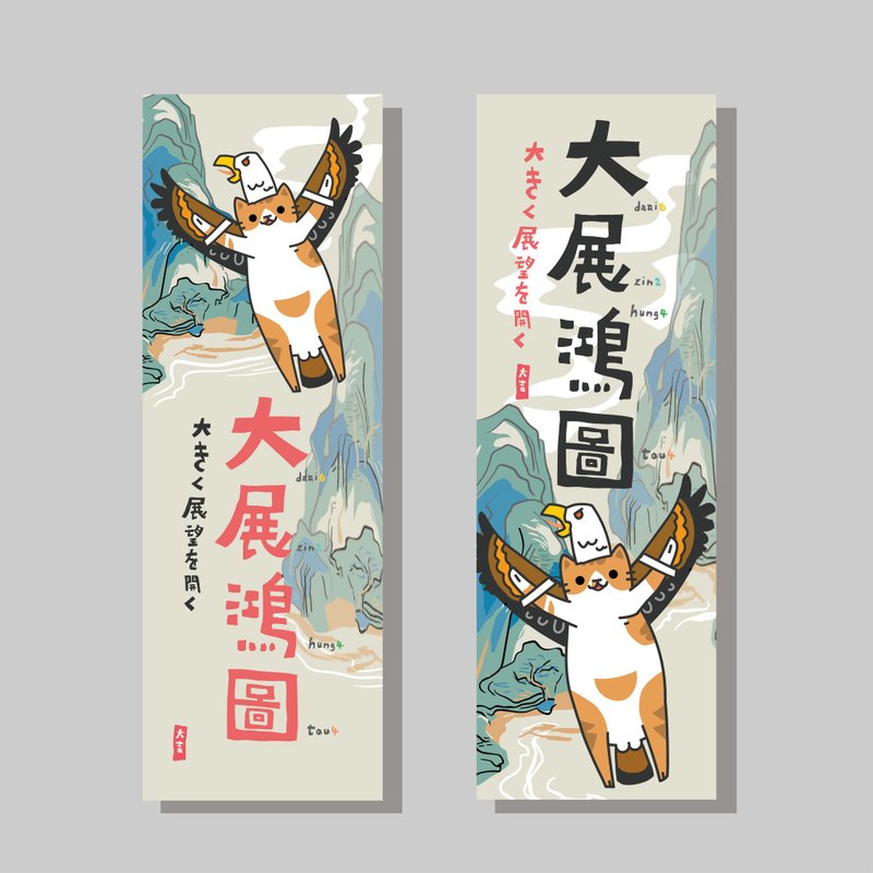 創意長卡/長卡_大展鴻圖/原創設計/文創春聯/貓咪 - 紅包袋/春聯 - 紙 