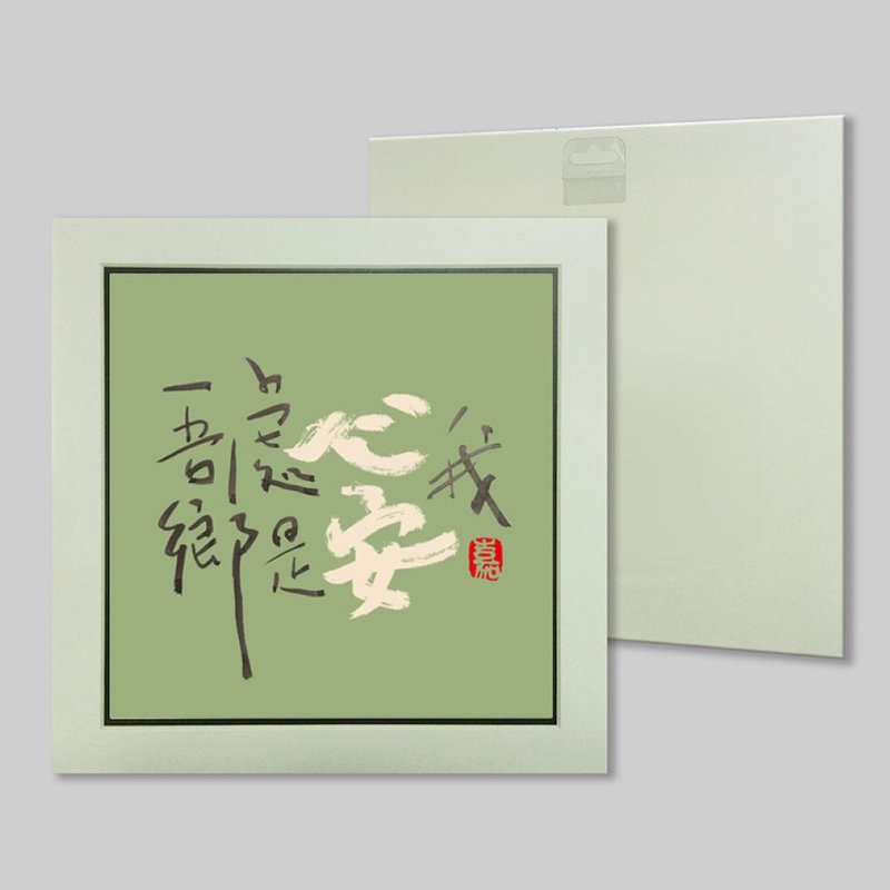 我心安處是吾鄉 (k4) - 擺飾/家飾品 - 紙 