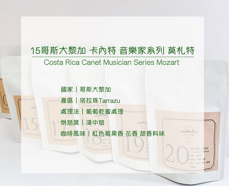Costa Rica Canette Musician Series Mozart Raisin Honey Processed Light Medium Roast - กาแฟ - วัสดุอื่นๆ สีเขียว