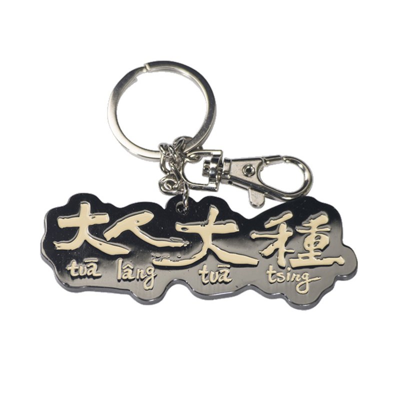 【大人大種】鑰匙圈吊飾 - 鑰匙圈/鑰匙包 - 塑膠 卡其色