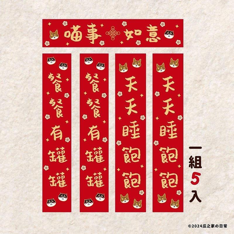 Cat door mini spring couplets pet spring couplet stickers set of five | Meow door stickers spring couplets waterproof - Chinese New Year - Waterproof Material Red